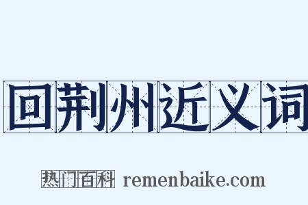 回荆州近义词是什么意思的图片